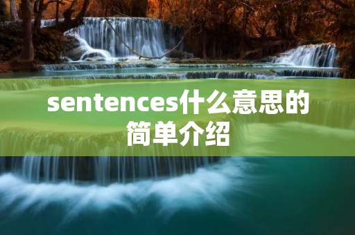 sentences什么意思的简单介绍 sentences什么意思的简单介绍