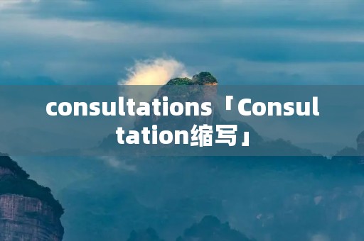 consultations「Consultation缩写」