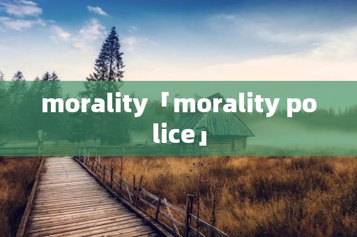 morality「morality police」 morality「morality police」