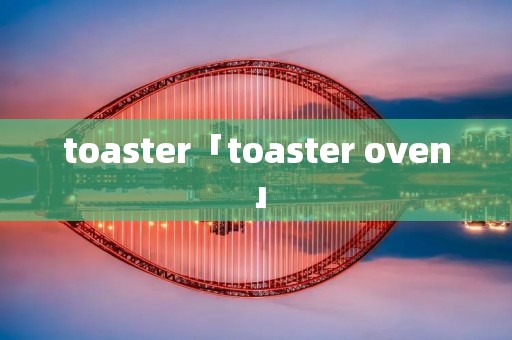 toaster「toaster oven」
