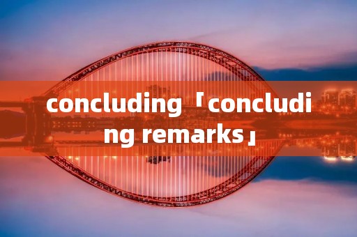 concluding「concluding remarks」