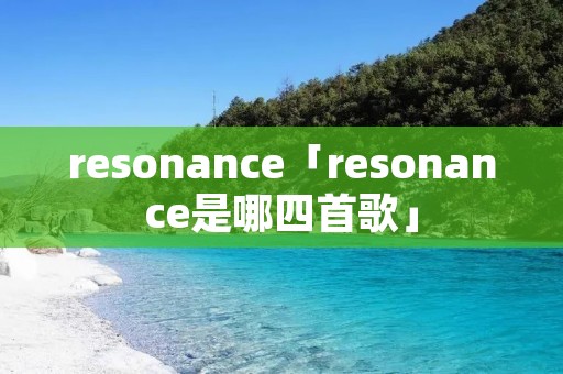 resonance「resonance是哪四首歌」