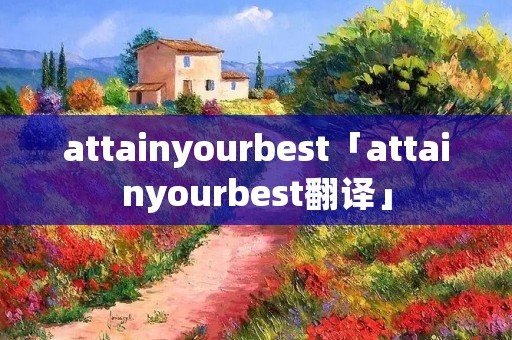 attainyourbest「attainyourbest翻译」