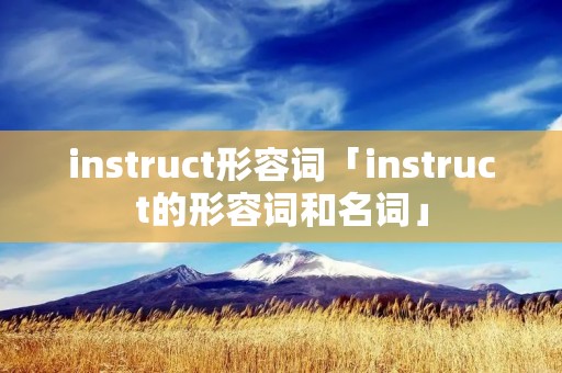 instruct形容词「instruct的形容词和名词」