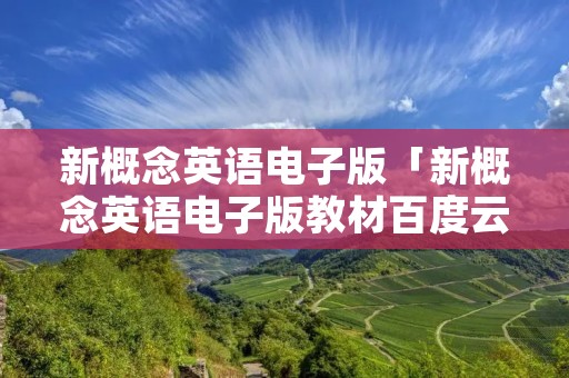 新概念英语电子版「新概念英语电子版教材百度云」
