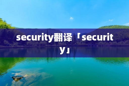 security翻译「security」 security翻译「security」
