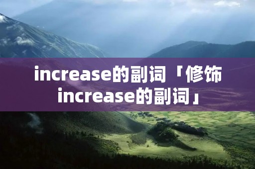 increase的副词「修饰increase的副词」