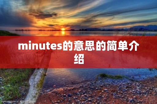 minutes的意思的简单介绍
