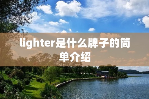 lighter是什么牌子的简单介绍