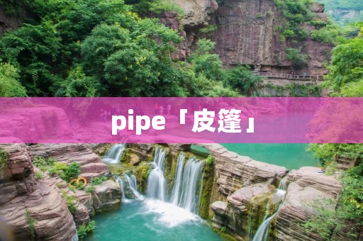 pipe「皮篷」