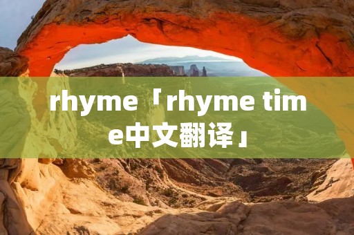 rhyme「rhyme time中文翻译」