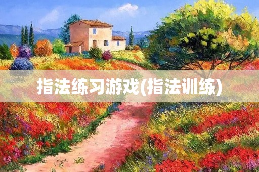 指法练习游戏(指法训练) 指法练习游戏(指法训练)