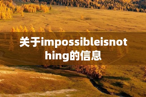 关于impossibleisnothing的信息 关于impossibleisnothing的信息