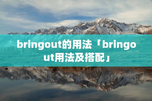 bringout的用法「bringout用法及搭配」