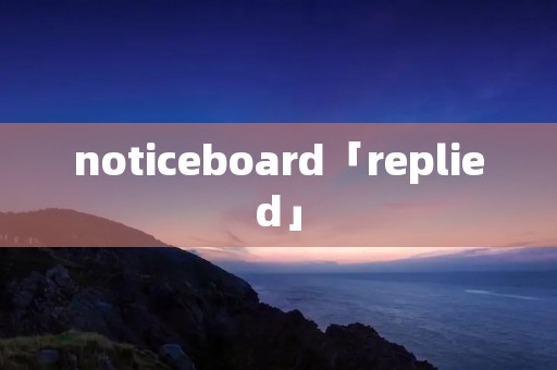 noticeboard「replied」 noticeboard「replied」