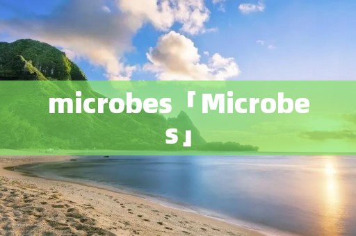microbes「Microbes」