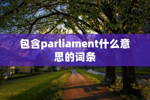包含parliament什么意思的词条