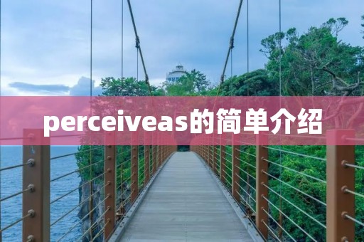 perceiveas的简单介绍 perceiveas的简单介绍