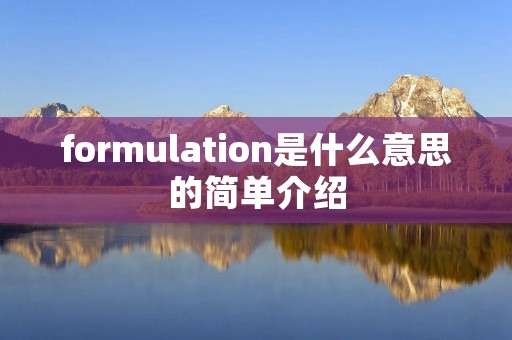 formulation是什么意思的简单介绍