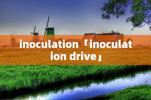 inoculation「inoculation drive」