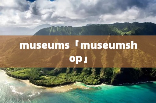 museums「museumshop」