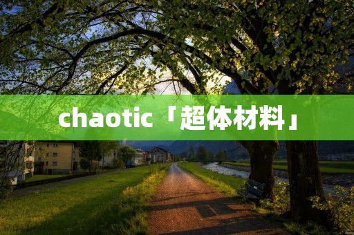 chaotic「超体材料」