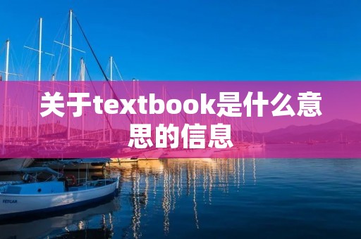 关于textbook是什么意思的信息 关于textbook是什么意思的信息