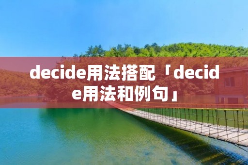decide用法搭配「decide用法和例句」