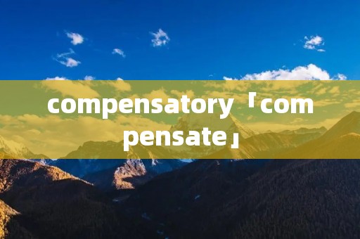 compensatory「compensate」