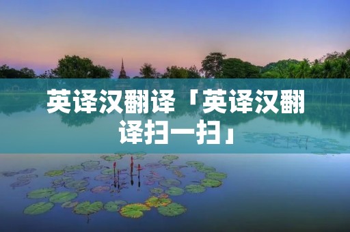 英译汉翻译「英译汉翻译扫一扫」