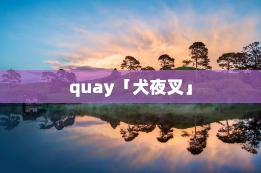 quay「犬夜叉」