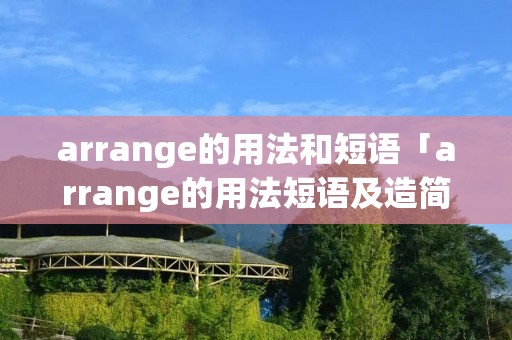 arrange的用法和短语「arrange的用法短语及造简单句」