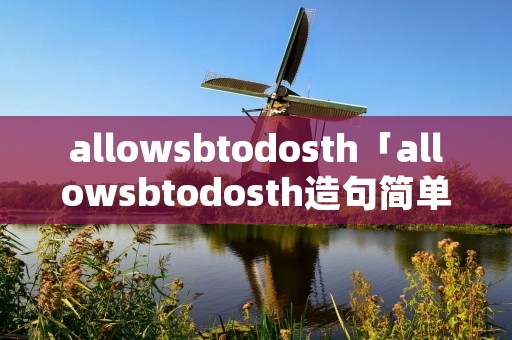 allowsbtodosth「allowsbtodosth造句简单」