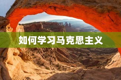 如何学习马克思主义