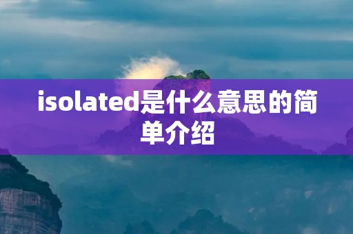 isolated是什么意思的简单介绍