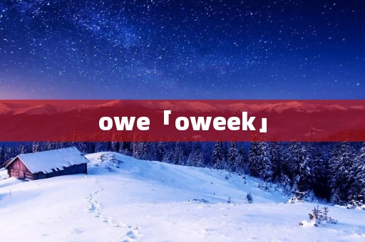 owe「oweek」