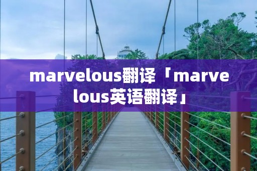 marvelous翻译「marvelous英语翻译」