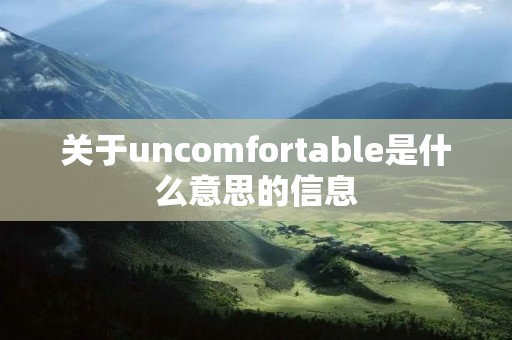 关于uncomfortable是什么意思的信息