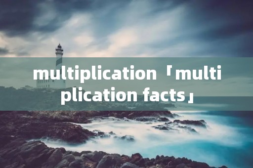 multiplication「multiplication facts」