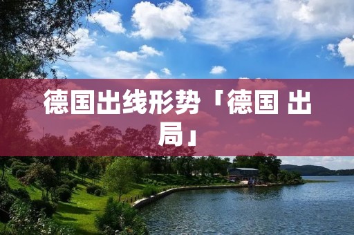 德国出线形势「德国 出局」