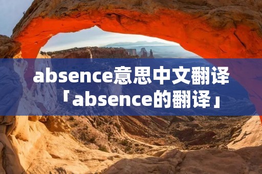absence意思中文翻译「absence的翻译」