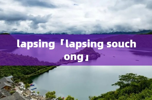 lapsing「lapsing souchong」