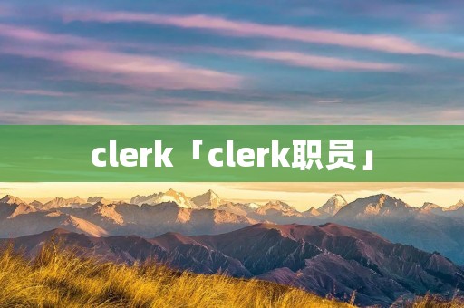 clerk「clerk职员」