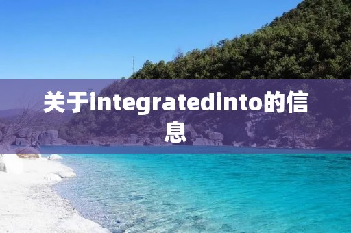 关于integratedinto的信息