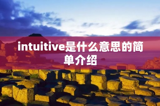 intuitive是什么意思的简单介绍 intuitive是什么意思的简单介绍