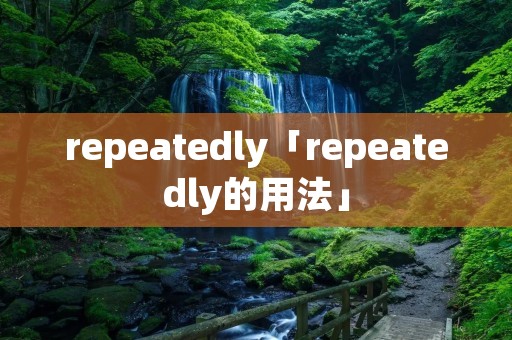 repeatedly「repeatedly的用法」
