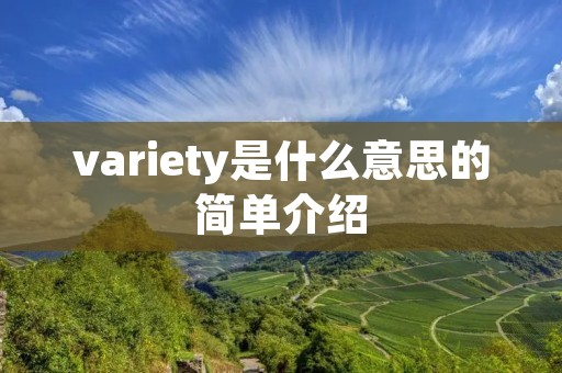 variety是什么意思的简单介绍