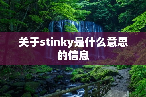 关于stinky是什么意思的信息 关于stinky是什么意思的信息