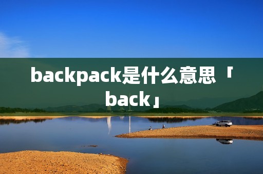 backpack是什么意思「back」