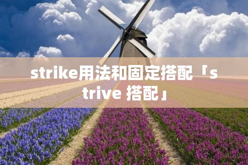 strike用法和固定搭配「strive 搭配」